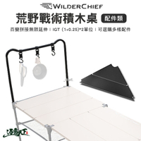 荒野戰術積木桌 WILDER CHIEF 配件類 組合桌 拼接桌 輕量桌 露營 逐露天下