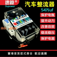 【可開發票】汽車整流器提升動力保護電瓶節油穩壓增強點火音響改裝力爽電庫
