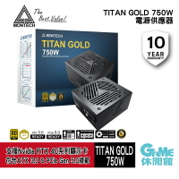 【最高22%回饋 5000點】MONTECH 君主 TITAN GOLD 750W 電源供應器 金牌/PCIe5.0/ATX3.0 10年保固【現貨】【GAME休閒館】
