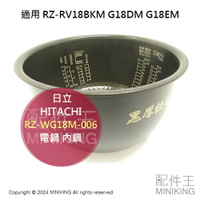 日本代購 HITACHI 日立 RZ-WG18M-006 電鍋 內鍋 適用 RZ-RV18BKM G18DM G18EM