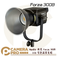 ◎相機專家◎ Nanlite 南光 Forza 300B LED 雙色溫聚光燈 攝影燈 棚燈 南冠 公司貨【跨店APP下單最高20%點數回饋】