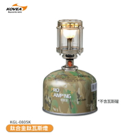 〈 kovea 鈦合金鈦瓦斯燈 〉瓦斯燈 露營燈 瓦斯露營燈 氣氛燈 戶外燈 戶外露營