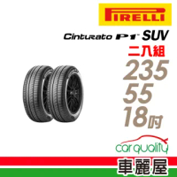 【PIRELLI 倍耐力】Cinturato P1 SUV 104V XL C 節能休旅輪胎_二入組_235/55/18(車麗屋)