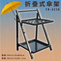 【雨具收納】FR-025B 烤漆折疊式傘架(25孔) 摺疊傘架 傘桶 傘架 雨傘架 雨天必備