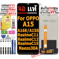 หน้าจอไช้สำหรับ OPPO A15/A15S /RealmeC11/C12/C15/A16K งานแท้ LCD Oppo A15/A15S งานแท้ จอ ออปโป้ A15 