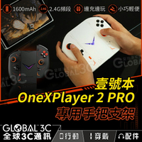 壹號本Onexplayer 2系列專用手把支架 2.4G穩定無線連接 小巧輕便 邊充電邊玩【APP下單4%回饋】