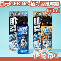日本製 白元 ICE KING 極冷 體用涼感噴霧 清涼噴霧 衣物噴霧 消暑神器 冷感 涼爽 降溫 汗味 急凍 香氛【小福部屋】