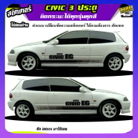 สติ้กเกอร์ซีวิค 3 ประตู  Civic 3 Door สติ๊กเกอร์ซิ่ง สติ๊กเกอร์ติดประตูรถข้างรถ EG 3Door ได้2ด้าน ติ