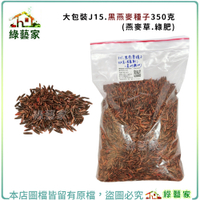 【綠藝家】大包裝J15.黑燕麥種子350克(燕麥草.綠肥)(有藥劑處理)