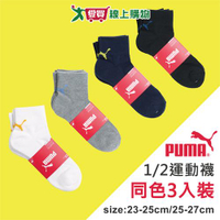 PUMA 毛巾底1/2運動襪(3雙裝)23~25 &amp; 25~27CM 透氣 吸濕 長襪 短襪 男襪 女襪 襪子【愛買】