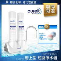 Unilever聯合利華 Pureit廚上型桌上型超濾濾水器CU3040(內含2支濾心)贈Tilley泡澡球*6(隨機)