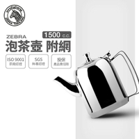 ZEBRA 斑馬牌 泡茶壺-附濾網 / 1.5L / 304不銹鋼 / 茶壺