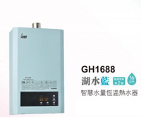 和成HCG 智慧水量 恆溫 強排熱水器 16L 天然 GH1688B 合格瓦斯承裝業  桃竹苗免費基本安裝（離島及偏遠鄉鎮除外）