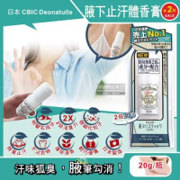 (2瓶超值組)日本CBIC Deonatulle-腋下止汗2倍消臭力長效爽身制汗劑體香膏-白色條狀20g/瓶