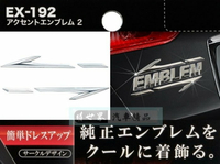 權世界@汽車用品 日本 SEIKO 黏貼式 造型 鍍鉻車身裝飾 標誌 MARK EX-192