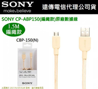 【$299免運】SONY CP-ABP150 Micro USB 傳輸線(快充編織款) 1.5M  XA Ultra、XA、Z4 Tablet、Z3+、Z3【遠傳公司貨】