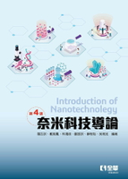 奈米科技導論4/e 4/e 羅吉宗 2020 全華
