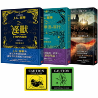 怪獸與牠們的產地系列 電影劇本書【首刷限定珍藏套書】：內含《怪獸與牠們的產地》《怪獸與葛林戴華德的罪行》《怪獸與鄧不利多的秘密》電影劇本＋繁體中文版獨家贈送「怪獸出沒注意貼紙」