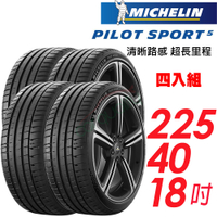 【Michelin 米其林】PILOT SPORT 5 清晰路感超長里程輪胎_四入組_225/40/18 (車麗屋)(PS5)