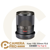 Kase 卡色 200mm F5.6 反射鏡頭 Fuji G 折返鏡 甜甜圈鏡 手動對焦 公司貨 ◎相機專家◎