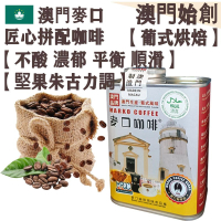 【接單即炒】麥口匠心 拼配咖啡豆 澳督府御用咖啡大師拼配【葡式烘焙】中深焙 不酸 不苦澀 濃郁 醇厚回甘 平衡順滑 焦糖感 堅果朱古力調 配奶首選【澳門直送】平行進口 【防潮銀罐-大罐裝】227g