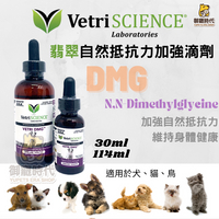 Vetri Science 翡翠 DMG 自然抵抗力加強滴劑 30ml 免疫力促進滴劑 犬貓鳥適用