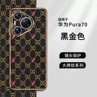 適用華為Pura70pro電話殼新款大牌花紋保護殼Pura 70鏡頭全包防摔Pura 70Ultra高檔耐磨Pura 70 -【黑金色】 華為Pura 70-款式3