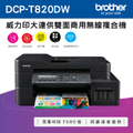 兄弟牌 Brother DCP-T820DW 威力印大連供多功能彩色噴墨打印機