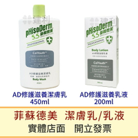 菲蘇德美 AD修護滋養乳液/AD修護滋養潔膚乳 pH5.5(乾癢敏弱肌膚專用)-建利健康生活網