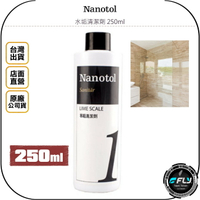 《飛翔無線3C》Nanotol 水垢清潔劑 250ml◉公司貨◉濃縮◉清除 水垢 皂垢 尿垢◉不傷 玻璃 鍍鉻 陶瓷