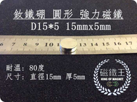 【磁鐵王 A0137】釹鐵硼 強磁稀土磁 圓形 磁石 吸鐵 強力磁鐵吸鐵石D15＊5 直徑15mm厚度5mm