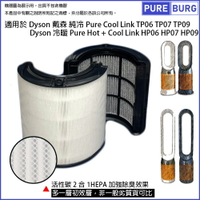 適用於Dyson 純冷Pure Cool Link TP06 TP07 TP09 &amp; 冷暖Pure Hot + Cool Link HP06 HP07 HP09活性碳HEPA空氣過濾網濾芯