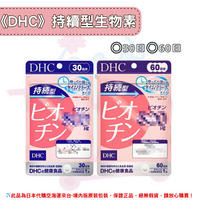 《DHC》持續型生物素 長效型生物素 ◼30日、◼60日✿現貨+預購✿日本境內版原裝代購🌸佑育生活館🌸