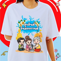 COD 【เสื้อสงกรานต์】 11รุ่นNEW  เสื้อยืดสีขาว   T-shirt ผ้าฝ้ายแขนสั้น S-5XLS-5XL