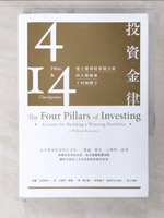 【書寶二手書T1／投資_CLT】投資金律-建立獲利投資組合的四大關鍵和十四個關卡_威廉．伯恩斯坦