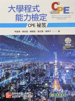 大學程式能力檢定：CPE 祕笈 附 CD/片  林盈達、黃世昆 2020 東華