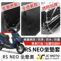 【JC-MOTO】 RSNEO 坐墊套 坐墊網 隔熱座墊 座墊套 座墊罩 機車座墊 保護 保護套