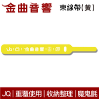 JQ CST-1 黃色 耳機束線帶 收納帶 收納 耳機線 雙色可選 | 金曲音響