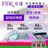 【FSK】防窺抗UV隔熱紙 防爆膜紫鑽系列 車身左右四窗＋後擋 送安裝不含天窗P830休旅車(車麗屋