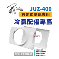 【艾比酷】JUZ-400 移動式冷氣 專用配件 外循環進風接頭 悠遊戶外