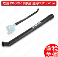 MAKITA 牧田 191G09-6 長管 吹嘴 適用 DUB185 DUB186 吹落葉機 鼓風機 橡膠風嘴 配件 風管