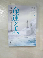 【書寶二手書T6／翻譯小說_B55】命運之人(中)_王蘊潔, 山崎豐子