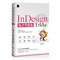 InDesign Tricks 2：鬼才學排版[79折] TAAZE讀冊生活
