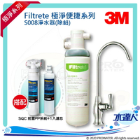 【水達人】《3M》 S008 Filtrete 極淨便捷系列淨水器 搭配  SQC 快拆式前置PP過濾系統 (3PS-S001-5)&amp; 前置PP過濾替換濾芯(3RS-F001-5)
