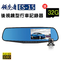 領先者 ES-15前後雙鏡+停車監控+循環錄影防眩藍光後視鏡型行車記錄器-急速配