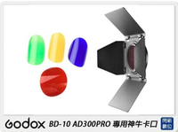 搶券最高折320｜GODOX 神牛 BD-10 AD300PRO 專用神牛卡口通用 四頁片 蜂巢及色片套組(BD-10，公司貨)