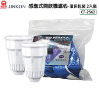 JINKON晶工牌 感應式開飲機濾心-環保包裝 2入裝 CF-2562 (限超商取貨)