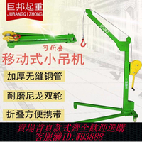 {最低價 公司貨}移動式小吊機家用便捷手搖絞盤手推折疊起重吊架車載吊運機小吊車