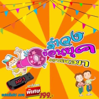 USB แฟลชไดร์ฟ MP3 รวมเพลงรำวงย้อนยุค