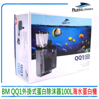 Bubble-magus BM QQ1 外掛式蛋白除沫器 100L 外掛式 外置式 海水蛋白機(適合100L以內的小型海水缸使用)